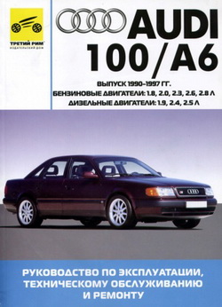 Руководство по ремонту и обслуживанию Audi 100 A6 1990 - 1997 года выпуска