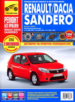 Руководство по ремонту Renault / Dacia Sandero с 2008 года выпуска