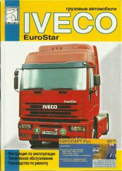Руководство по ремонту и обслуживанию Iveco Eurostar
