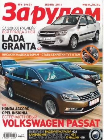 Журнал За рулем выпуск №6 июнь 2011 года