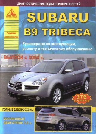 Руководство по ремонту Subaru B9 Tribeca с 2004 года выпуска
