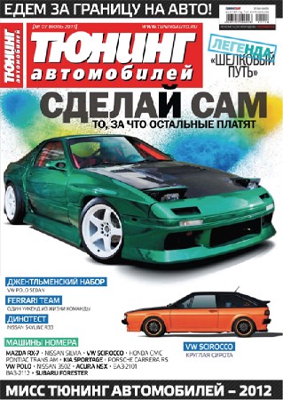 Журнал Тюнинг автомобилей выпуск №7 (июль 2011 года)