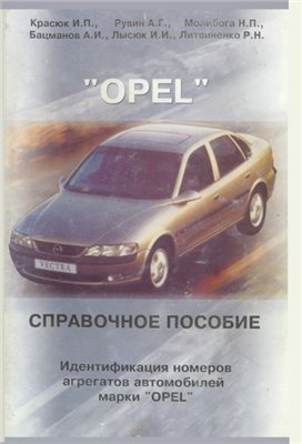 Opel: идентификация номеров агрегатов