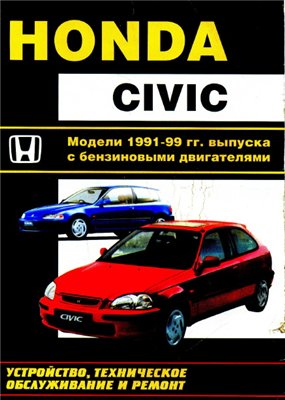 Скачать мануал HONDA CIVIC 1991-1999