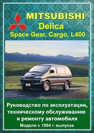 Скачать мануал Mitsubishi Delica, Space Gear, Cargo, L400