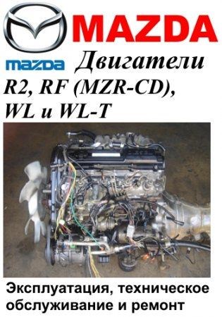 Скачать мануал по ремонту двигателей Mazda R2, RF (MZR-CD), WL, WL-T