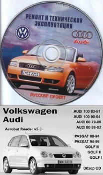 Сборник руководств по ремонту автомобилей Audi и Volkswagen