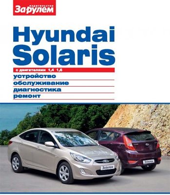 Руководство по ремонту Hyundai Solaris