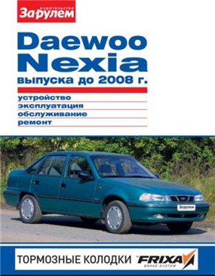 Мануал по ремонту DAEWOO NEXIA выпуска до 2008 года