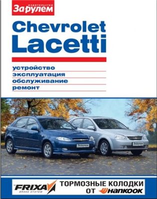 Мануал по ремонту CHEVROLET LACETTI