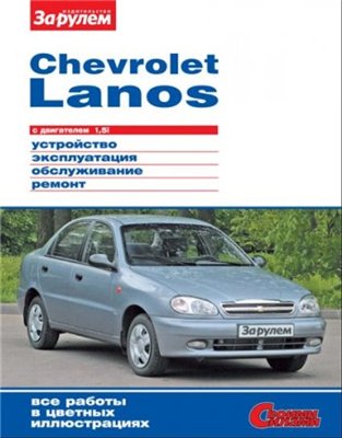 Мануал по ремонту CHEVROLET LANOS с двигателем 1,5i