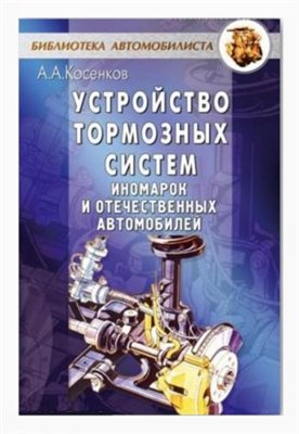 Устройство тормозных систем иномарок и отечественных автомобилей