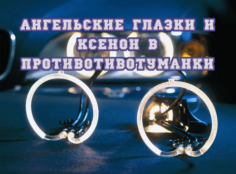установка ксенона видео инструкция