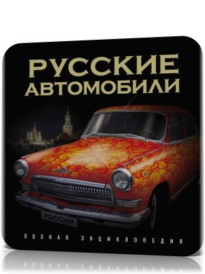 http//www.avtomanual.com/uploads/posts/2013-03/1363072531_russkie-avtomobili-polnaya-enciklopediya-skachat.jpg