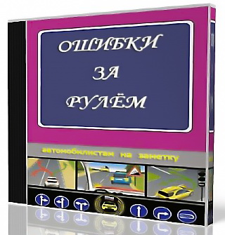 http//www.avtomanual.com/uploads/posts/2013-03/1363327179_avtoshkola-skachat-oshibki-za-rulem.jpeg