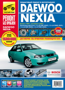 Руководство по ремонту Daewoo Nexia N150, N100 с 1995 года выпуска, рестайлинг в 2008 году