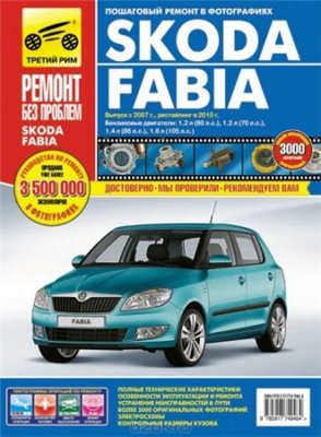 Руководство по ремонту Skoda Fabia с 2007 года выпуска, рестайлинг в 2010 г.