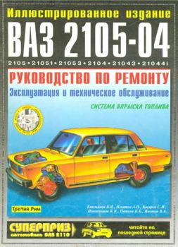 Руководство по ремонту и обслуживанию ВАЗ 2105-04