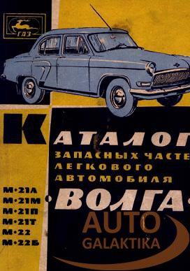 Каталог запасных частей автомобиля "Волга" М-21Л, М-21М, М-21П, М-21Т, М-22 и М-22Б