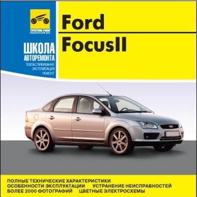 Ремонт автомобиля Ford Focus 2: руководство