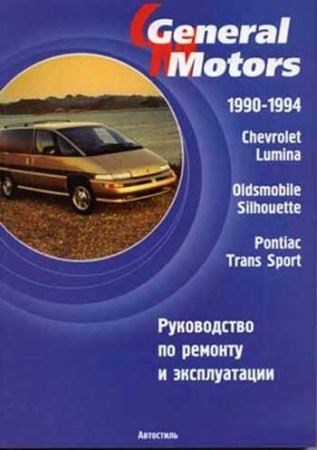 Руководство по ремонту CHEVROLET LUMINA / PONTIAC TRANS SPORT 1990-1994 года выпуска