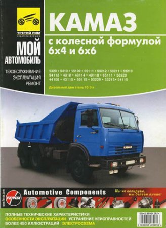 КАМАЗ 6Х4, 6Х6 Руководство по эксплуатации грузового автомобиля