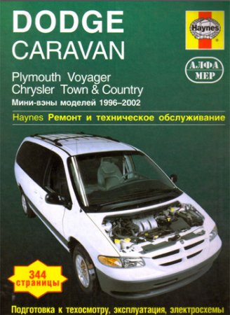 Руководство по обслуживанию DODGE CARAVAN, PLYMOUTH VOYAGER, CHRYSLER TOWN & COUNTRY 1996-2002 год выпуска