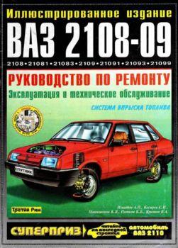 Руководство по ремонту и обслуживанию ВАЗ 2108-2109