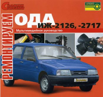 http//www.avtomanual.com/uploads/posts/2013-06/1370417317_rukovodstvo-po-remontu-izh-oda-2126-2727.jpg