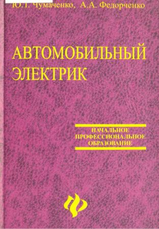 Пособие: Автомобильный электрик