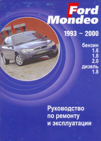 Руководство по ремонту и обслуживанию Ford Mondeo 1993-2000 года выпуска