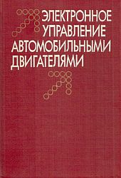 Электронное управление автомобильными двигателями