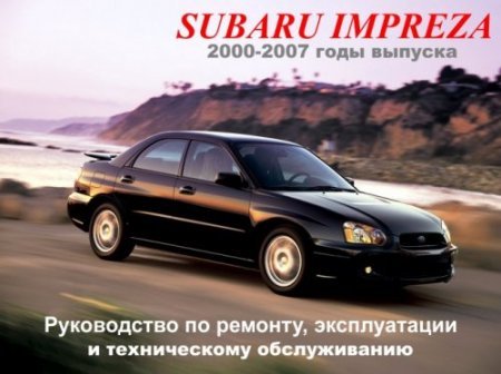 Subaru Impreza Руководство По Эксплуатации Subaru Impreza Руководство По Эксплуатации