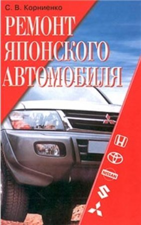 Книга "Ремонт японского автомобиля"