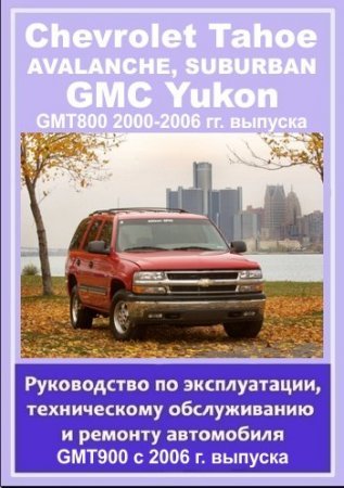 http//www.avtomanual.com/uploads/posts/2013-09/1380477034_chevrolet-tahoe-suburban-avalanche-gmc-yukon-rukovodstvo.jpg