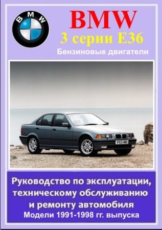 Мануал по ремонту и обслуживанию BMW 3-серии (с кузовом E36) с 1991 по 1998 год выпуска