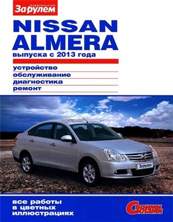 Мануал по ремонту и обслуживанию Nissan Almera с 2013 года выпуска