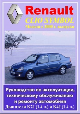 renault symbol 2007 инструкция по ремонту