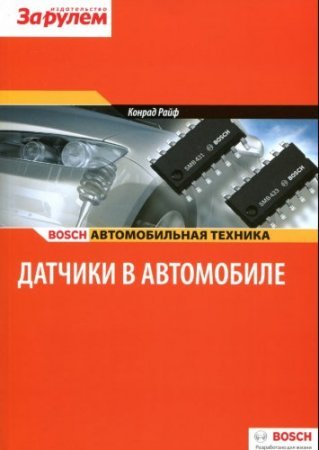 Специализированная информация Bosch об автомобилях: Датчики в автомобиле