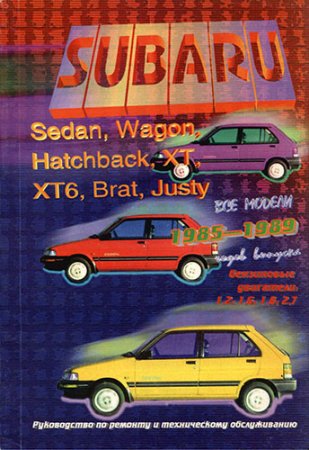 Руководство по ремонту Subaru Sedan, Wagon, Hatchback, XT, XT6, Brat, Justy 1985-1989 года выпуска