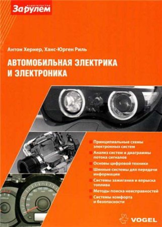 Справочное пособие: Автомобильная электрика и электроника