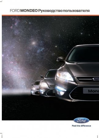 Руководство пользователя автомоибля Ford Mondeo