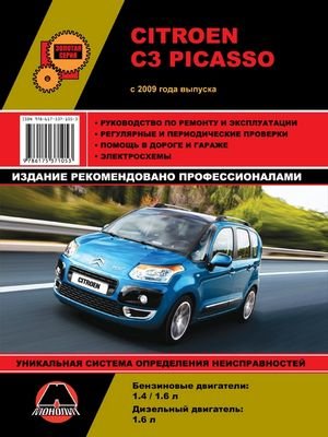 Руководство по ремонту и техобслуживанию Citroen C3 Picasso с 2009 года выпуска