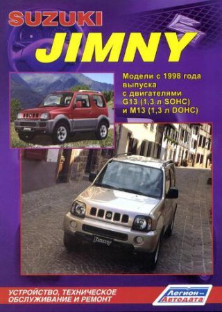 Руководство по ремонту и обслуживанию Suzuki Jimny с 1998 г.выпуска
