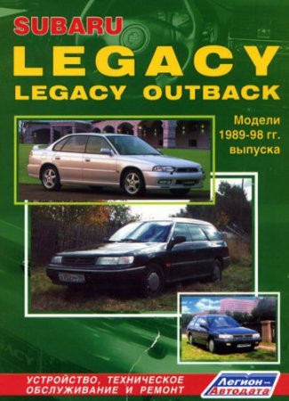 Руководство по ремонту и обслуживанию Subaru Legacy и Legacy Outback  1989 - 1998 г.выпуска