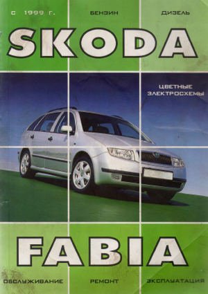 Руководство по ремонту и эксплуатации Skoda Fabia с 1999 года выпуска
