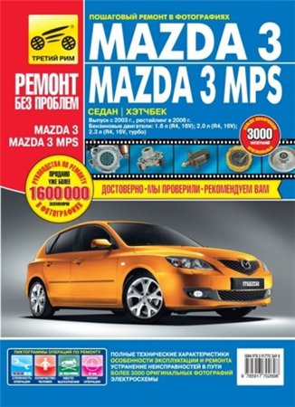 Руководство по ремонту Mazda 3 (MPS) с 2003 года выпуска и после рестайлинга 2006 года