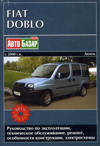 Руководство по ремонту и обслуживанию Fiat Doblo с 2000 года выпуска