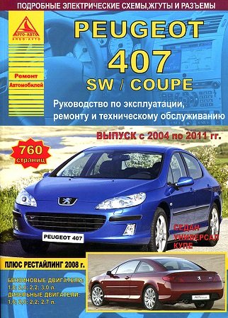 Руководство по ремонту и обслуживанию Peugeot 407 2004-2011 года выпуска
