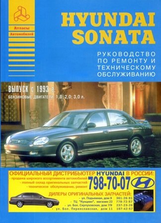 Руководство по ремонту техобслуживанию Hyundai Sonata с 1993 года выпуска